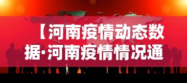 【河南疫情动态数据·河南疫情情况通报】