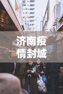 济南疫情封城多久结束›济南封城吗消息