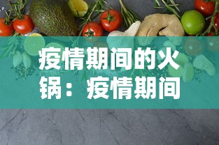 疫情期间的火锅：疫情期间火锅店
