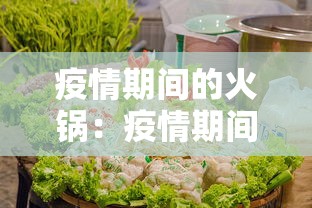 疫情期间的火锅:疫情期间火锅店 疫情期间的火锅:疫情期间火锅店