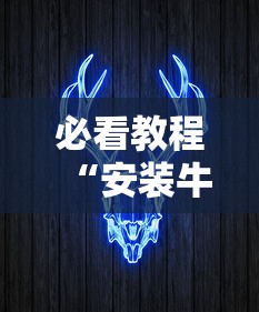必看教程“安装牛牛透视挂是真的吗	”通用版下载教程