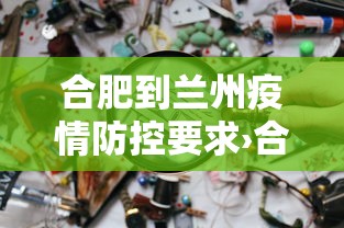 合肥到兰州疫情防控要求›合肥到兰州疫情防控要求政策