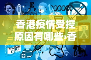 香港疫情受控原因有哪些›香港疫情急速恶化的原因 香港疫情受控原因有哪些›香港疫情急速恶化的原因