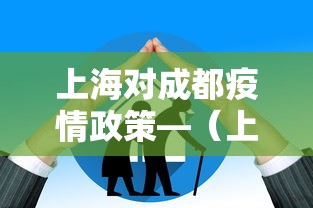 上海对成都疫情政策—（上海对成都疫情政策要求）
