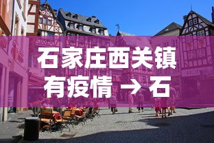 石家庄西关镇有疫情 → 石家庄西关镇有疫情吗