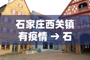 石家庄西关镇有疫情 → 石家庄西关镇有疫情吗