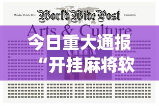 今日重大通报“开挂麻将软件在哪里购买”(太坑了果然有挂)