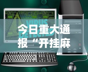 今日重大通报“开挂麻将软件在哪里购买”(太坑了果然有挂)