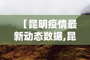 【昆明疫情最新动态数据,昆明疫情最新动态数据消息】