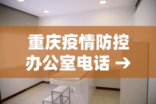 重庆疫情防控办公室电话 → 重庆疫情防控指挥部电话号码