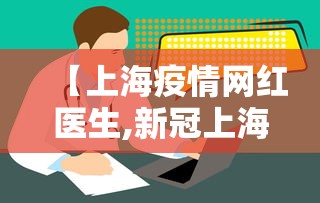 【上海疫情网红医生,新冠上海网红医生】