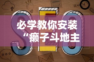 必学教你安装“癞子斗地主挂哪里有”详细开挂玩法