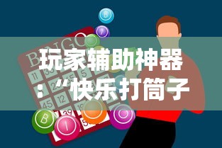 玩家辅助神器:“快乐打筒子究竟有挂吗	”真的有挂