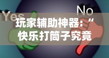 玩家辅助神器:“快乐打筒子究竟有挂吗”真的有挂