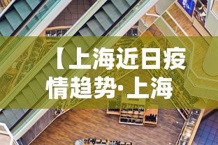 【上海近日疫情趋势·上海今日疫情更新】