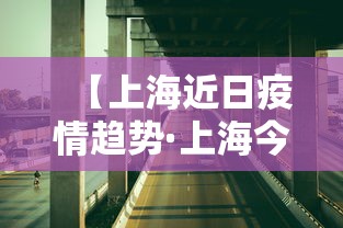 【上海近日疫情趋势·上海今日疫情更新】