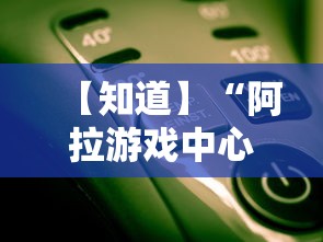 【知道】“阿拉游戏中心辅助器	”原来有神器下载!