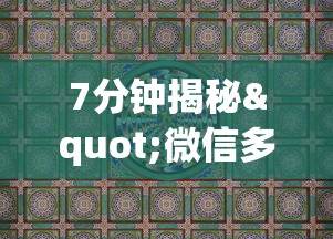 7分钟揭秘"微信多乐麻将脚本下载”真实开挂技巧分享