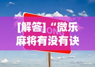 [解答]“微乐麻将有没有诀窍”开挂辅助脚本+详细开挂