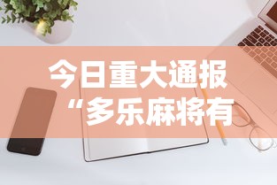 今日重大通报“多乐麻将有没有开挂的”科技辅助神器手机版教程