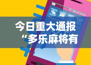 今日重大通报“多乐麻将有没有开挂的”科技辅助神器手机版教程