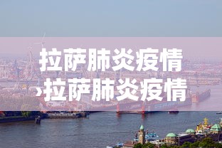 拉萨肺炎疫情›拉萨肺炎疫情防控电话