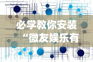 必学教你安装“微友娱乐有没有挂啊”(透视挂)辅助透视教程