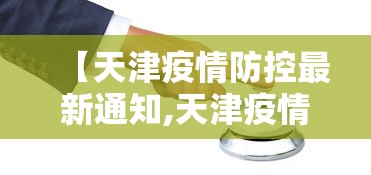 【天津疫情防控最新通知,天津疫情防控最新通知公告】