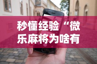 秒懂经验“微乐麻将为啥有人一直赢”科技辅助神器手机