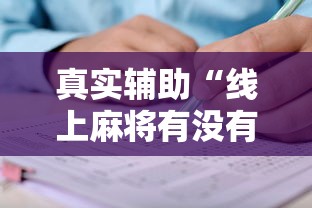 真实辅助“线上麻将有没有猫腻	”掌握辅助功能必胜规则