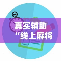 真实辅助“线上麻将有没有猫腻”掌握辅助功能必胜规则