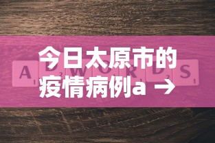 今日太原市的疫情病例a → 太原今日疫情最新报道