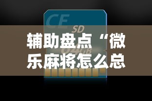 辅助盘点“微乐麻将怎么总是输”原来可以开挂