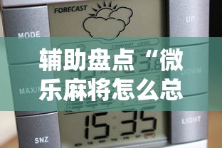 辅助盘点“微乐麻将怎么总是输”原来可以开挂