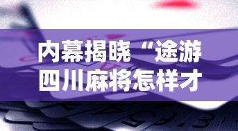 内幕揭晓“途游四川麻将怎样才会赢	”科技辅助神器手机版