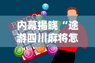 内幕揭晓“途游四川麻将怎样才会赢”科技辅助神器手机版