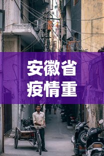 安徽省疫情重灾区有哪些›安徽疫情严重区 安徽省疫情重灾区有哪些›安徽疫情严重区