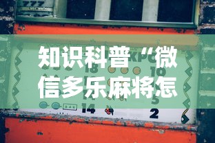 知识科普“微信多乐麻将怎么赢[玩家必赢神器]