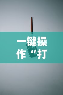 一键操作“打红中有什么诀窍吗	”真实开挂技巧分享