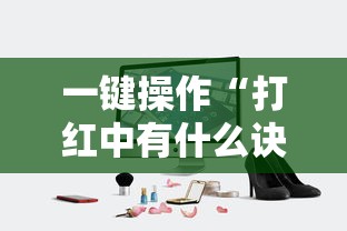 一键操作“打红中有什么诀窍吗”真实开挂技巧分享