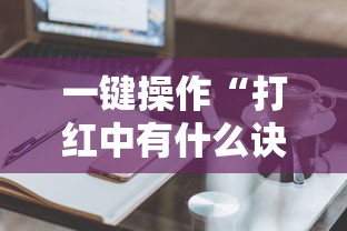 一键操作“打红中有什么诀窍吗”真实开挂技巧分享
