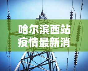 哈尔滨西站疫情最新消息 → 哈尔滨西站是属于疫情什么区