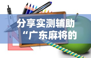 分享实测辅助“广东麻将的诀窍打麻将秘诀”详细开挂玩法