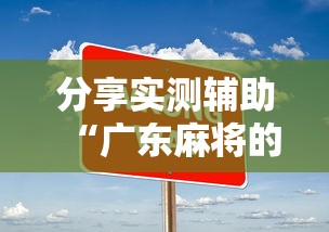 分享实测辅助“广东麻将的诀窍打麻将秘诀	”详细开挂玩法