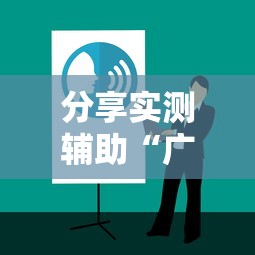 分享实测辅助“广东麻将的诀窍打麻将秘诀”详细开挂玩法