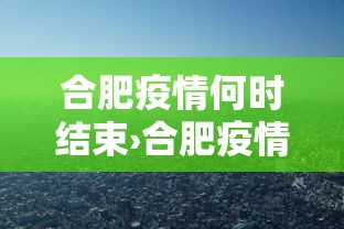 合肥疫情何时结束›合肥疫情从什么时候开始