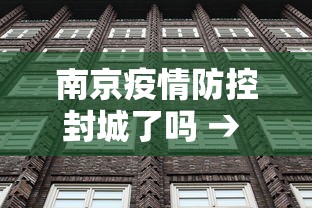 南京疫情防控封城了吗 → 南京疫情封城了吗?
