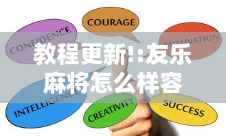 教程更新!:友乐麻将怎么样容易赢”掌握辅助功能必胜规则