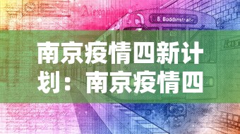 南京疫情四新计划：南京疫情四新计划是什么