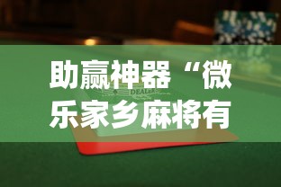助赢神器“微乐家乡麻将有开挂的吗”(透视挂)最新辅助详细教程